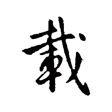 李世民