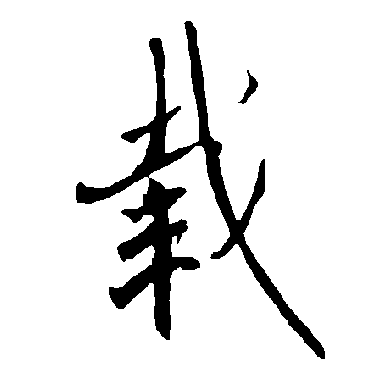 欧阳询