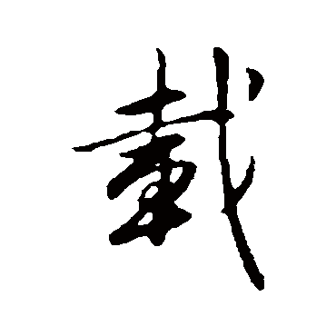 赵孟頫