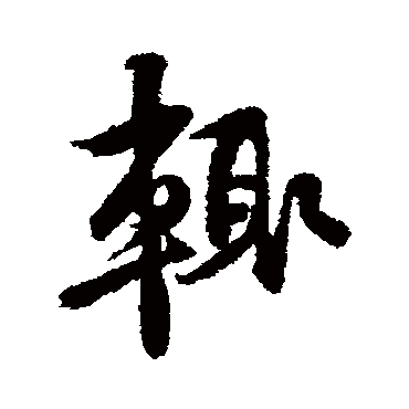 黄庭坚