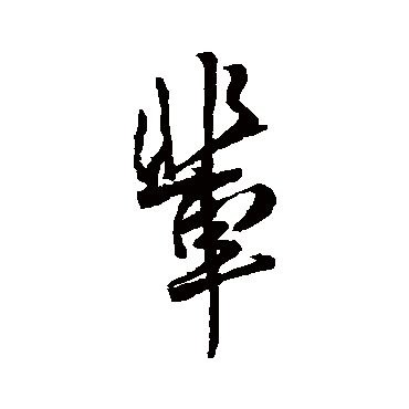 傅山