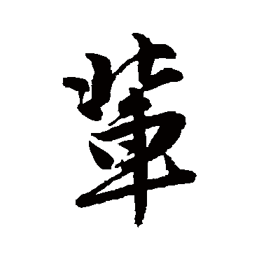 唐寅