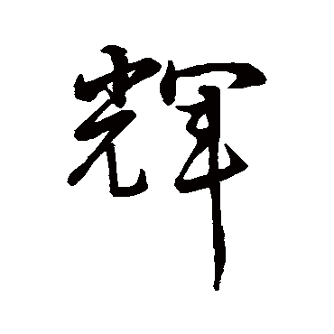 孙过庭