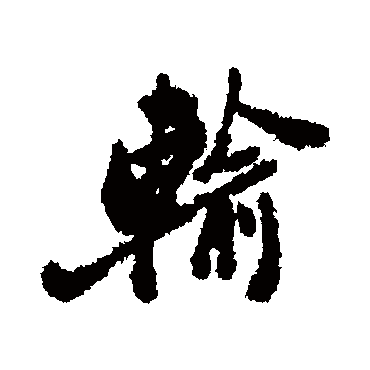 郑板桥