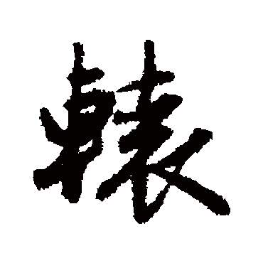 赵孟頫
