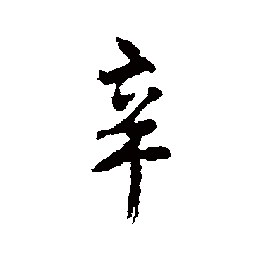颜真卿