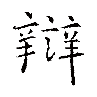 高正臣