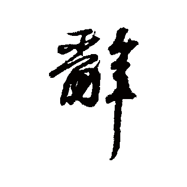 王羲之