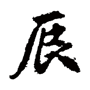李邕