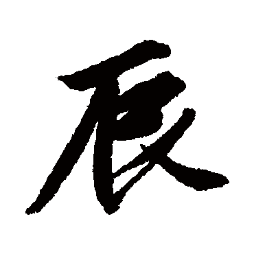唐寅