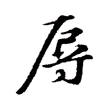 礼实