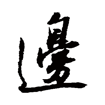 王铎