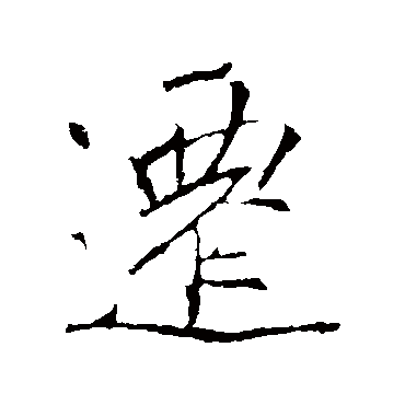 李邕