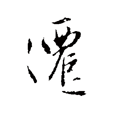 赵孟頫