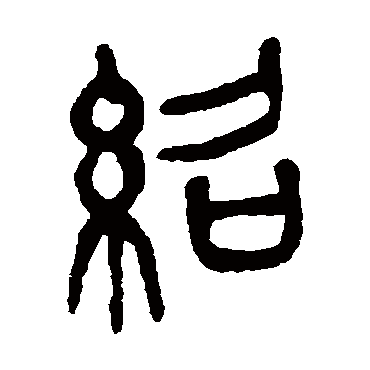 杨沂孙
