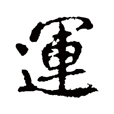 李邕
