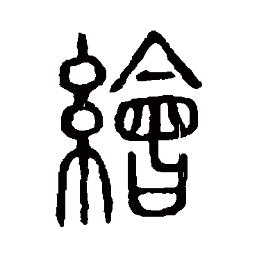 说文解字