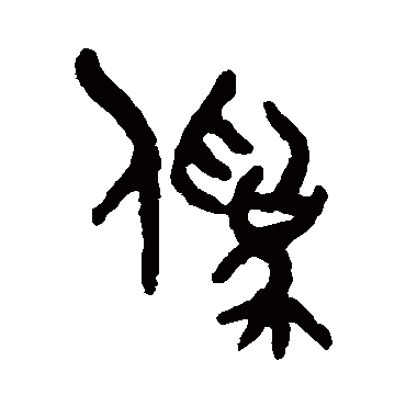 吴大澄