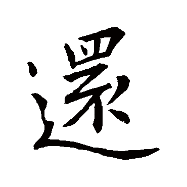 王羲之