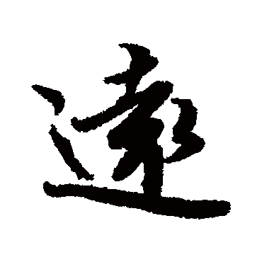 蔡襄