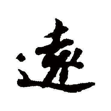 苏轼