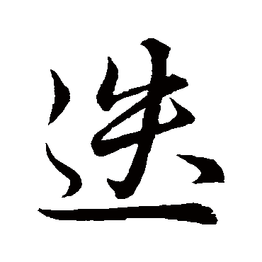 祝枝山