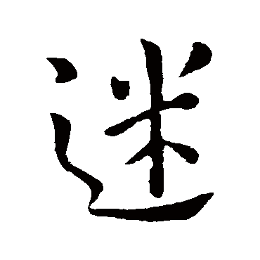 欧阳询