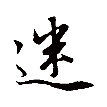 赵孟頫