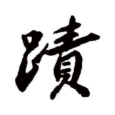蔡京