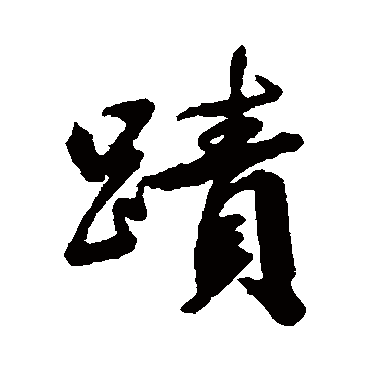 清人