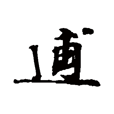 林逋