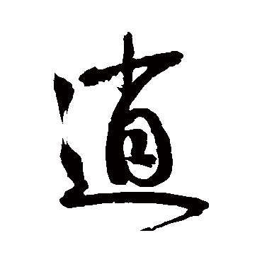 鲜于枢