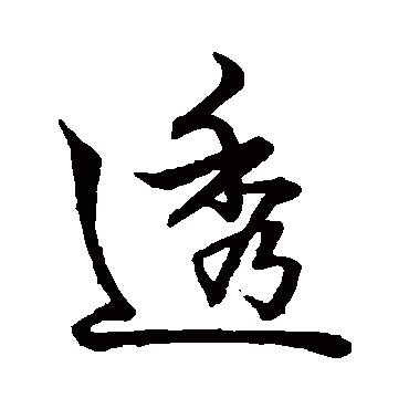 赵孟頫