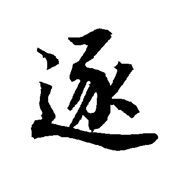 陆柬之