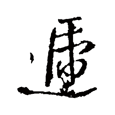 王铎