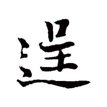 杨凝式