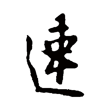 欧阳询