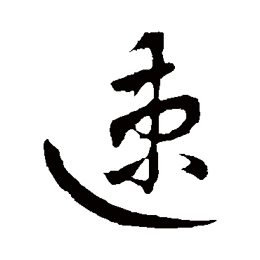 赵孟頫
