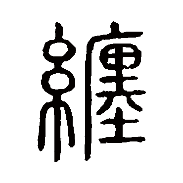 说文解字