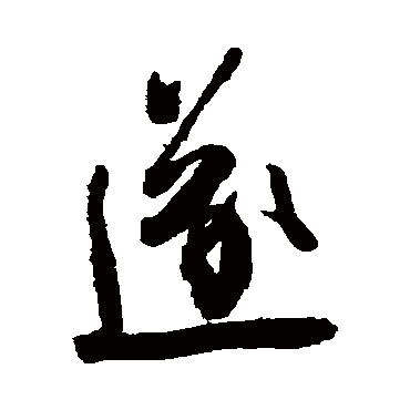 王铎