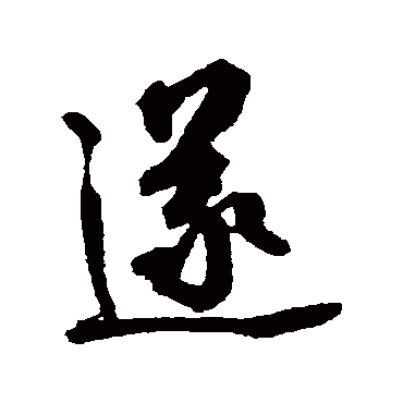 张照