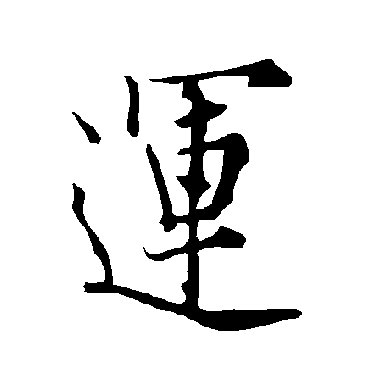 欧阳询