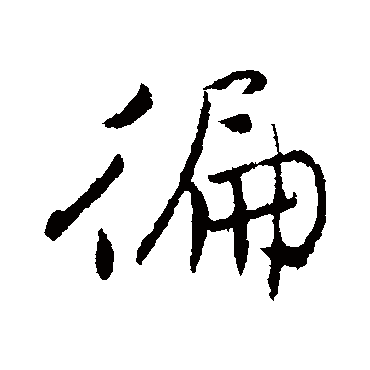 王铎