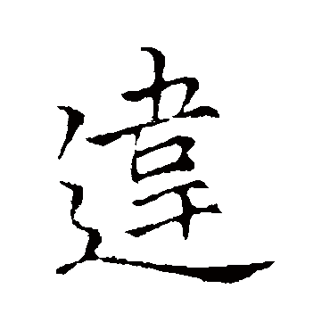 李邕