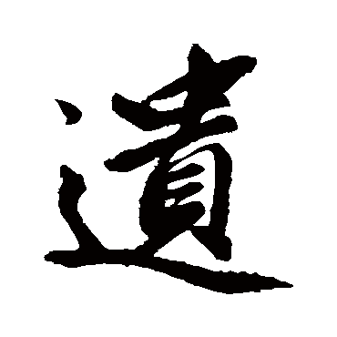赵孟頫