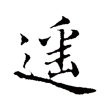 蒲宗孟