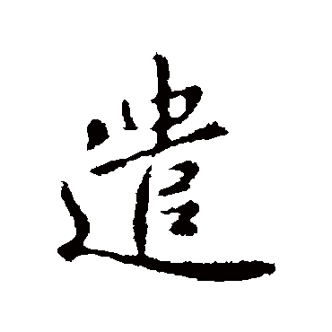 李治