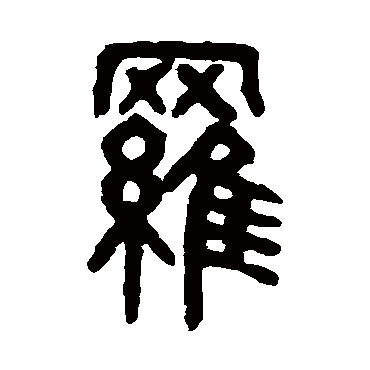 吴大澂