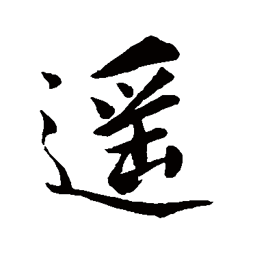 柳公权