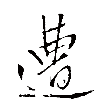 王铎